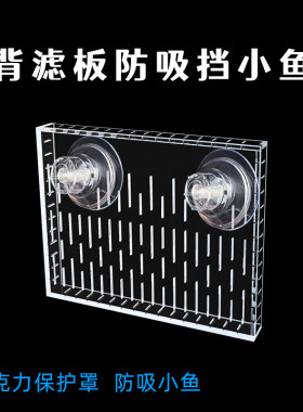 鱼缸背滤防吸挡小鱼保护罩