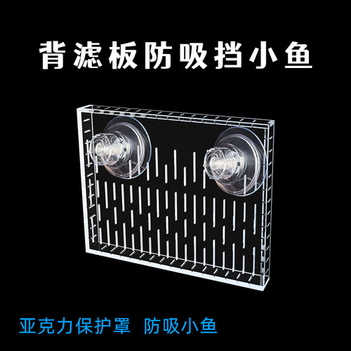 鱼缸背滤防吸挡小鱼保护罩