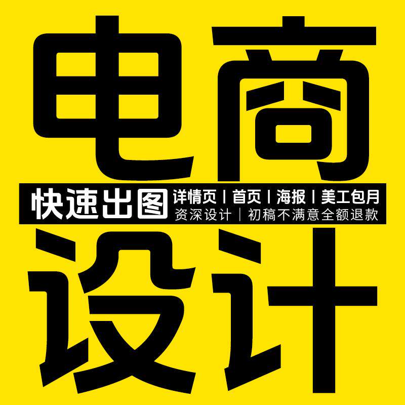 详情页设计主图海报制作干货图网店铺装修首页制作美工包月banner
