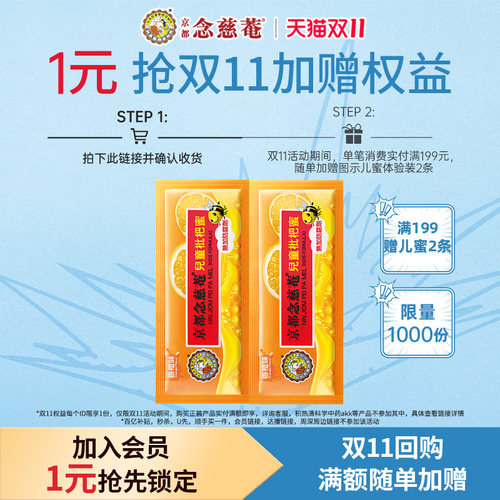 预定念慈菴儿蜜2条装