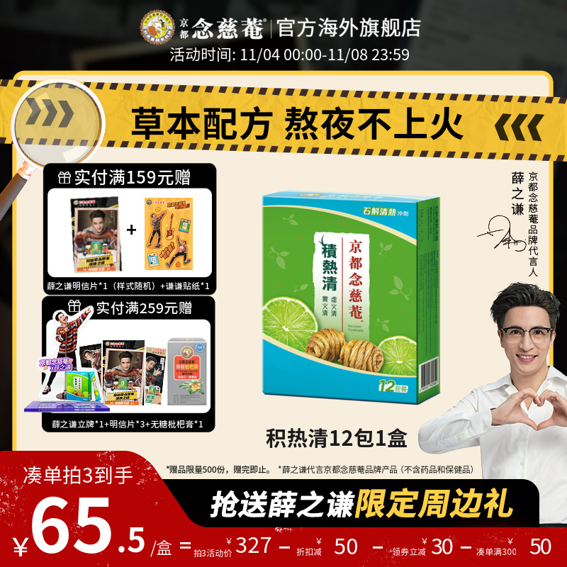 【双11现货】京都念慈庵积热清12包1盒石斛冲剂败火金银花养生茶