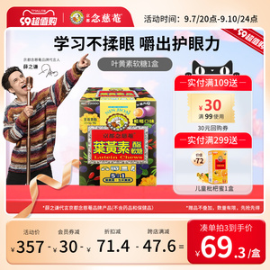 京都念慈庵儿童叶黄素软糖蓝莓枸杞保护视力青少年护眼营养30粒