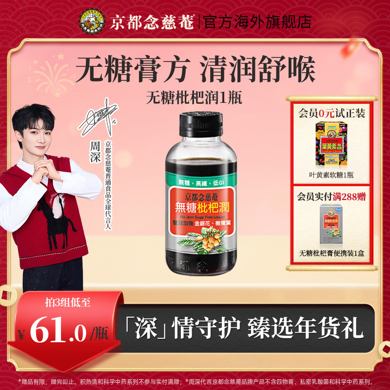 【无糖润喉】京都念慈菴无糖枇杷膏非川贝秋冬常备非秋梨1瓶