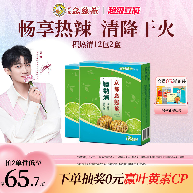 【周深推荐】京都念慈庵官方积热清2盒石斛清热凉茶冲剂夏日常备
