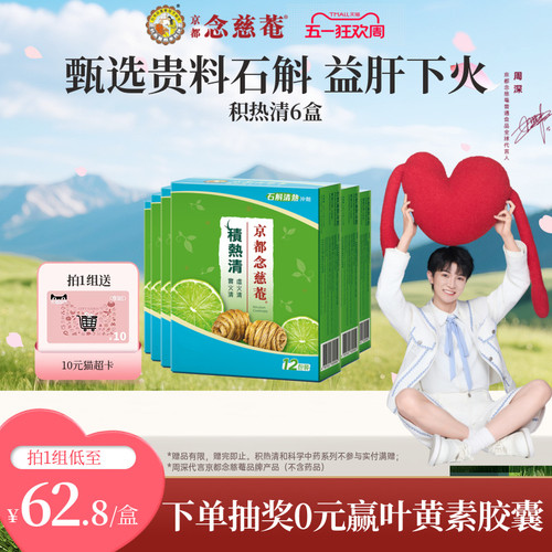 京都念慈庵积热清12包6盒