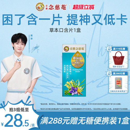 京都念慈菴无糖润喉糖口气清新