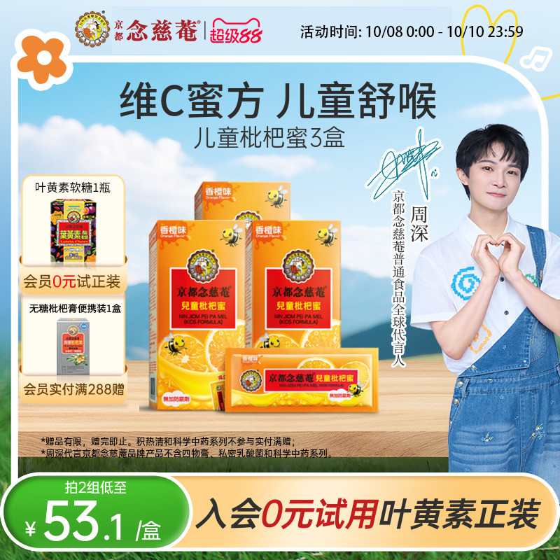 【儿蜜实惠装】京都念慈菴儿童枇杷蜜维C非秋梨便携蜜炼枇杷膏