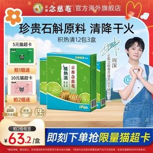 京都念慈庵積熱清石斛沖劑12包3盒清熱胖大海羅漢果 雙11熱賣