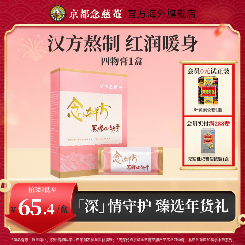 【189任选3件】京都念慈庵黑糖四物膏1盒四物汤八珍膏红糖膏方,传统滋补营养品,养生膏,淘宝优惠券,粉丝福利购,淘宝优惠卷
