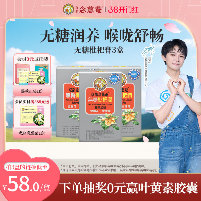 【无糖便携】京都念慈庵无糖枇杷润喉便携装非秋梨蜜炼枇杷膏1盒