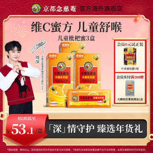 京都念慈庵儿童枇杷蜜便携3盒