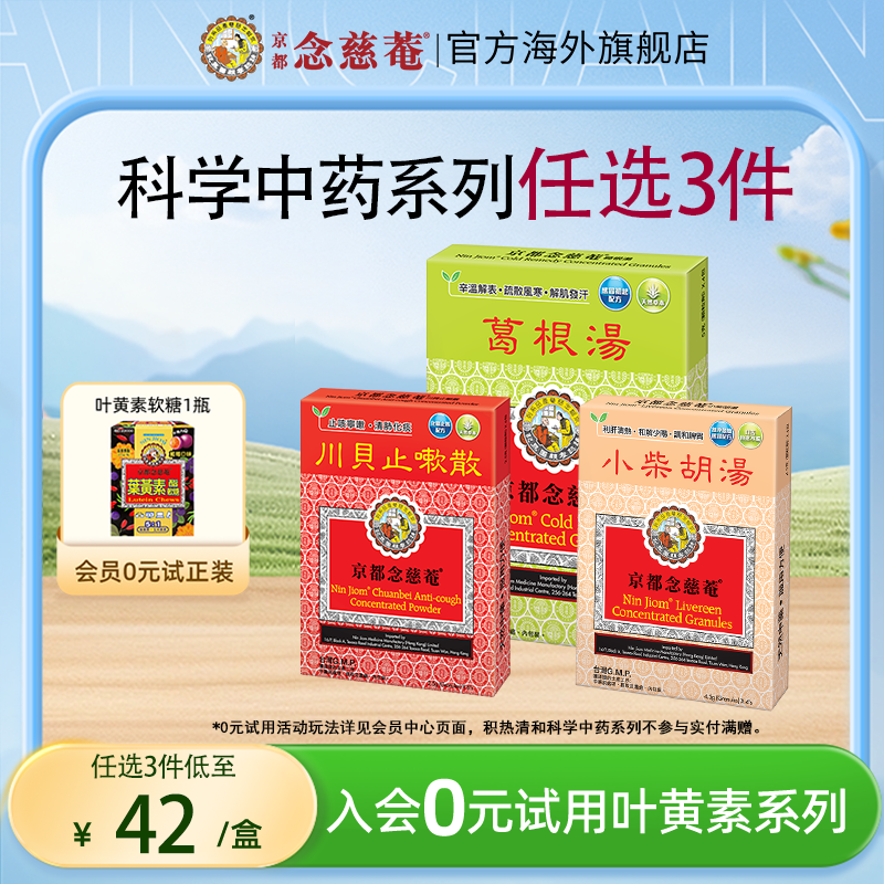 【痰热感冒】京都念慈菴川贝止咳散清肺化痰止咳宁嗽天然中草药