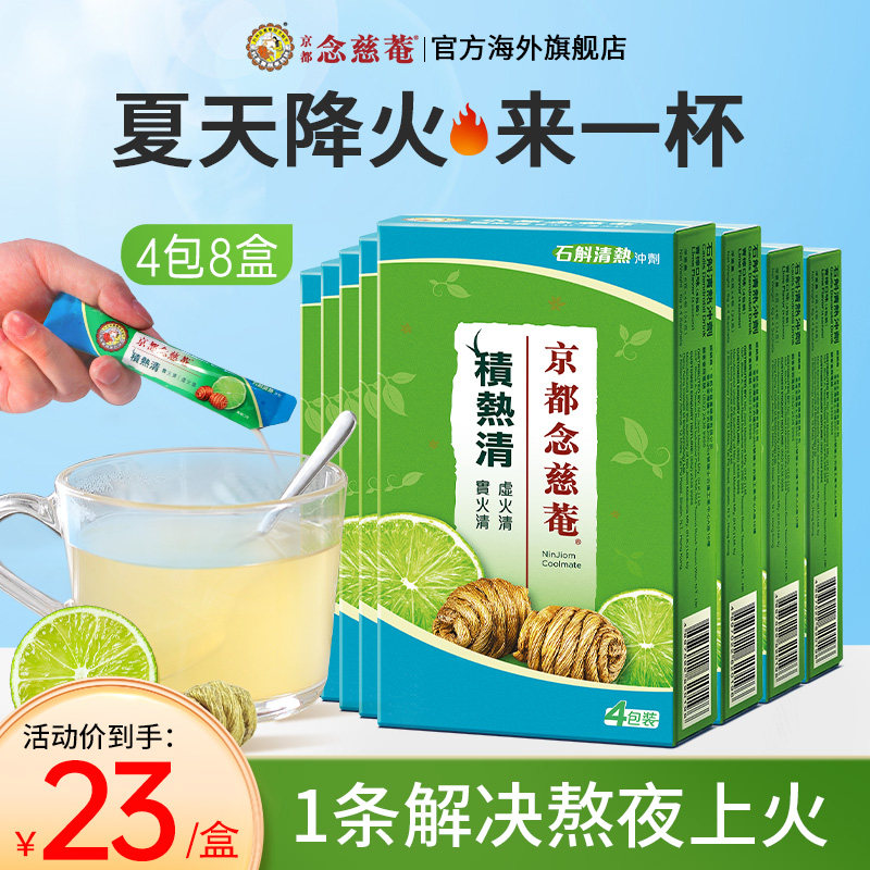 京都念慈菴积热清石斛清凉茶冲剂