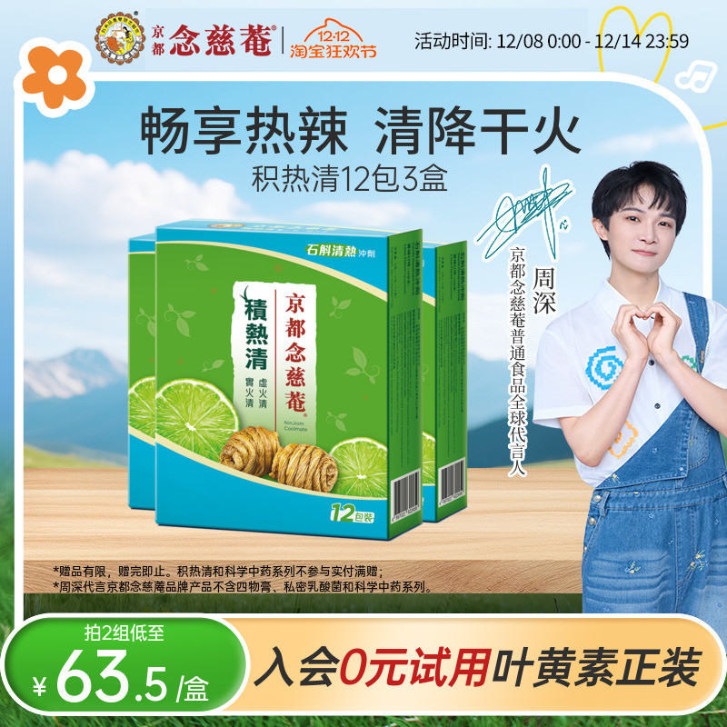 京都念慈庵积热清12包3盒