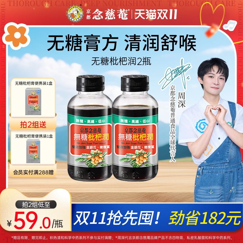 【无糖低卡润喉】京都念慈菴无糖枇杷膏秋冬常备金银花非秋梨*2