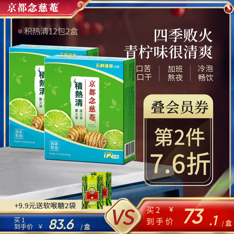 京都念慈庵积热清12包*2盒石斛降温清凉茶冲剂降燥积热清便携装