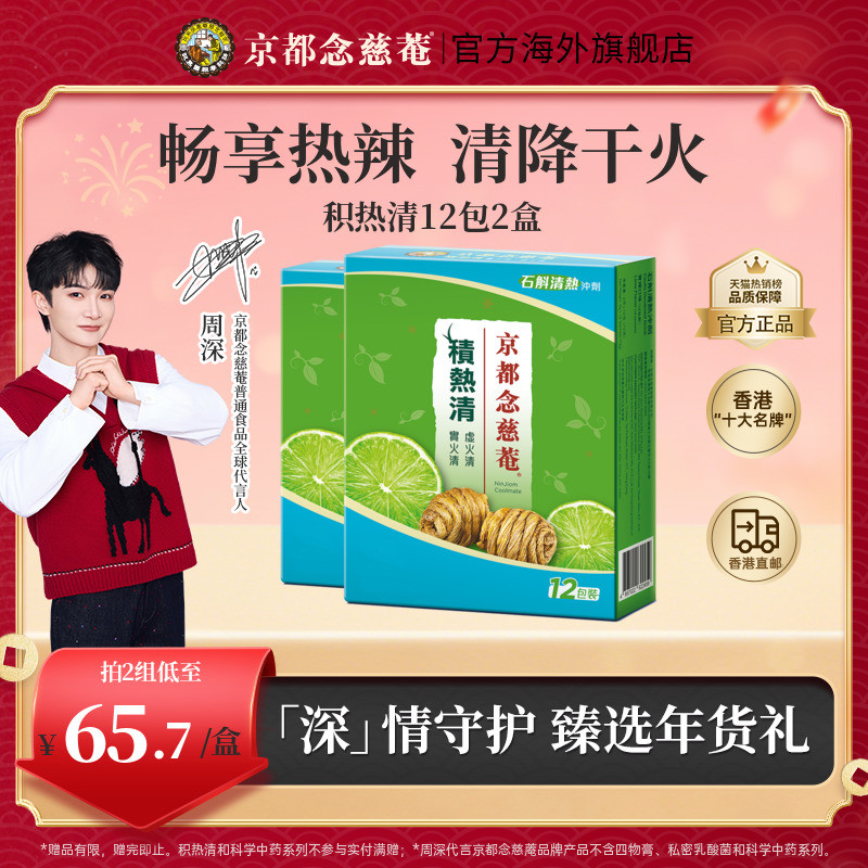 【百亿补贴】京都念慈庵积热清12包*2盒石斛降温清凉茶冲剂清内热,传统滋补营养品,石斛/枫斗,淘宝优惠券,粉丝福利购,淘宝优惠卷
