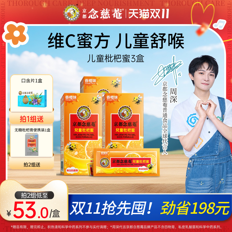 京都念慈庵儿童枇杷蜜枇杷膏3盒维C小儿糖浆膏方蜜炼润喉咙便携