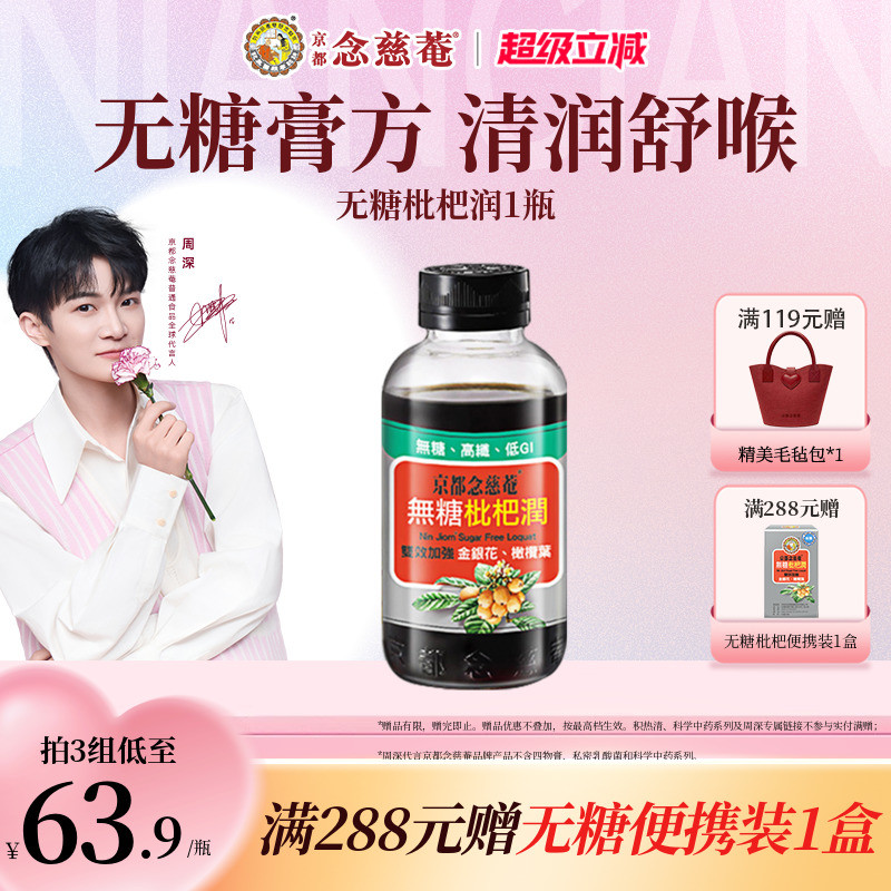 【无糖润喉】京都念慈菴无糖枇杷膏非川贝秋冬常备非秋梨1瓶