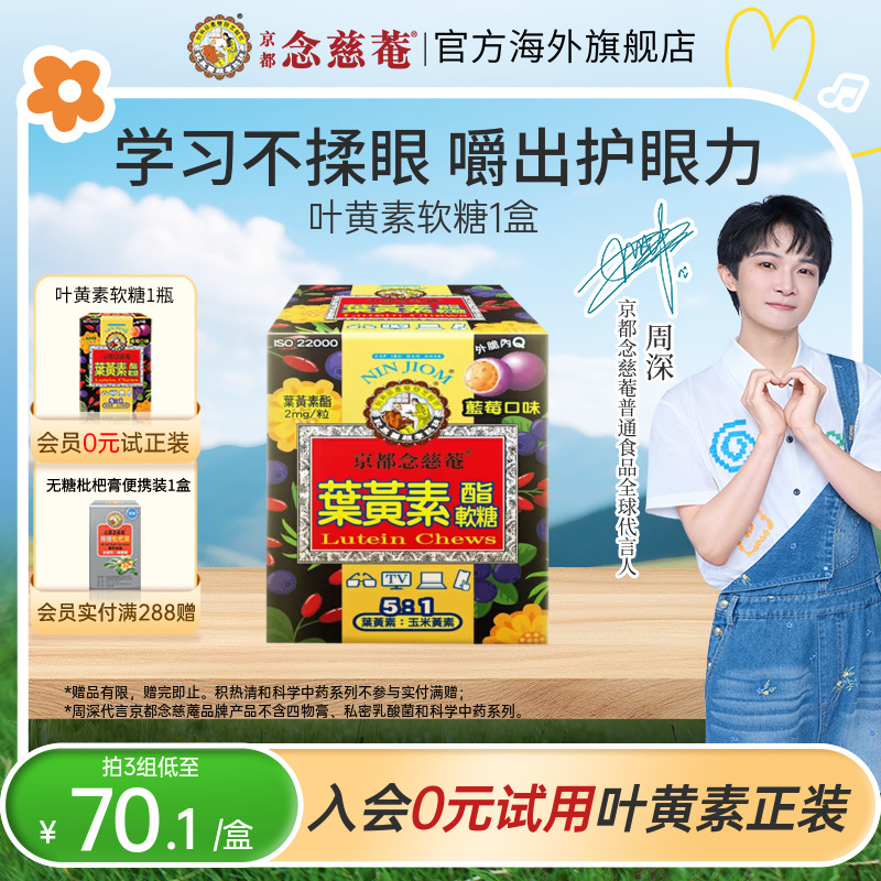 京都念慈庵叶黄素软糖儿童