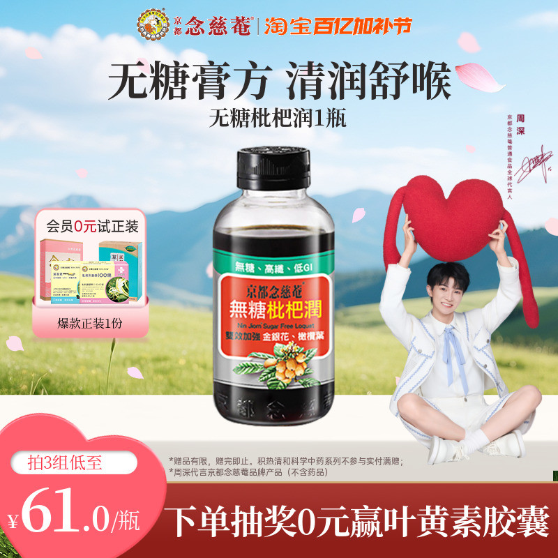 【无糖润喉】京都念慈菴无糖枇杷膏非川贝秋冬常备非秋梨1瓶