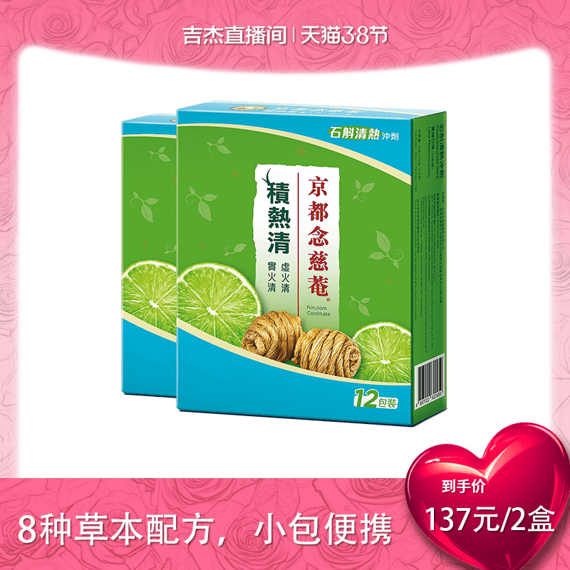 【吉杰直播间】京都念慈庵积热清2盒石斛清热凉茶冲剂夏日常备
