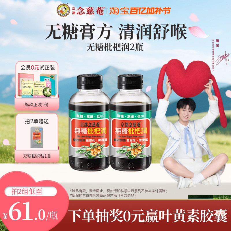 【无糖低卡润喉】京都念慈菴无糖枇杷膏秋冬常备金银花非秋梨*2