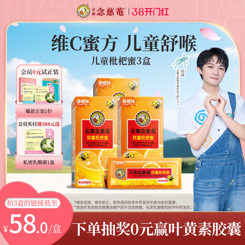 【小儿润喉】京都念慈菴儿童枇杷蜜维C便携非秋梨蜜炼枇杷膏