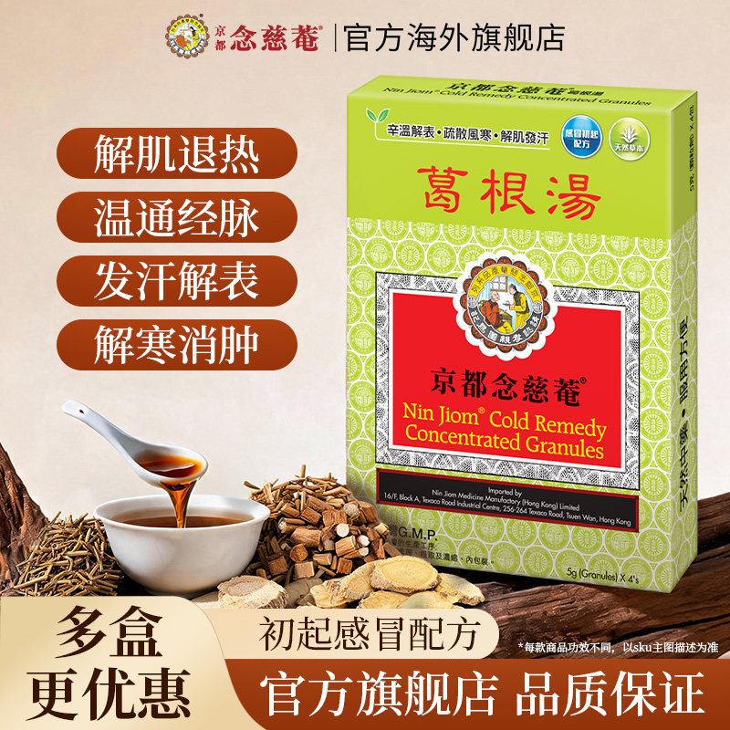 【百亿补贴】京都念慈菴科学中药系列--川贝止咳散葛根汤小柴胡汤