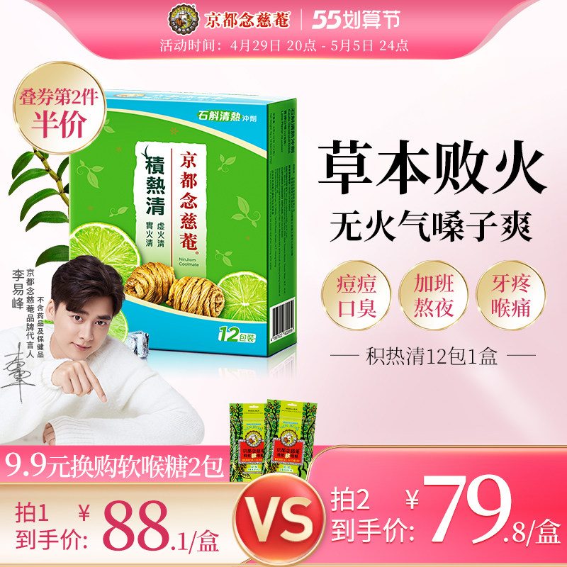 【吉杰推荐】京都念慈庵积热清冲剂石斛下清热火凉茶冲剂12包1盒