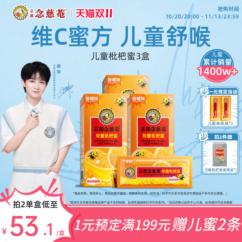 【儿蜜实惠装】京都念慈菴儿童枇杷蜜维C非秋梨便携蜜炼枇杷膏