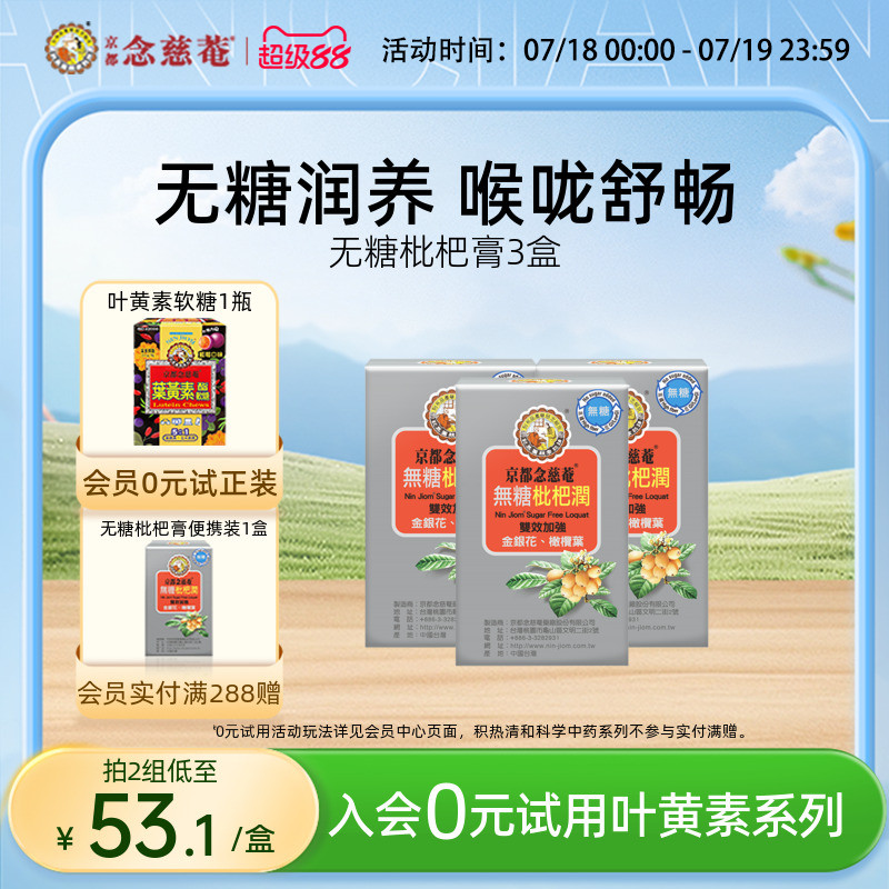 京都念慈庵无糖枇杷膏方便川贝*3