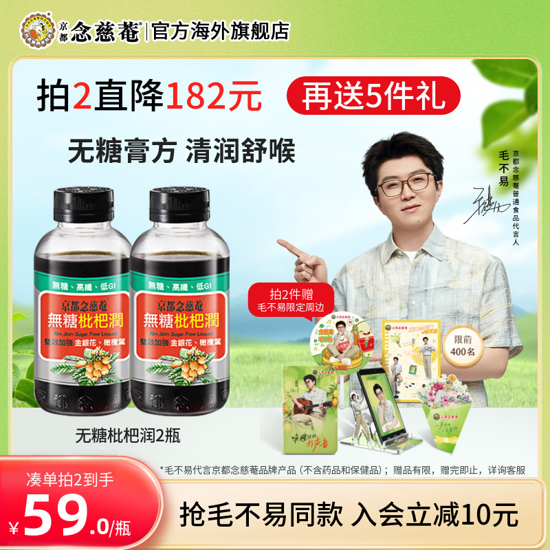京都念慈庵無糖枇杷膏枇杷潤2瓶