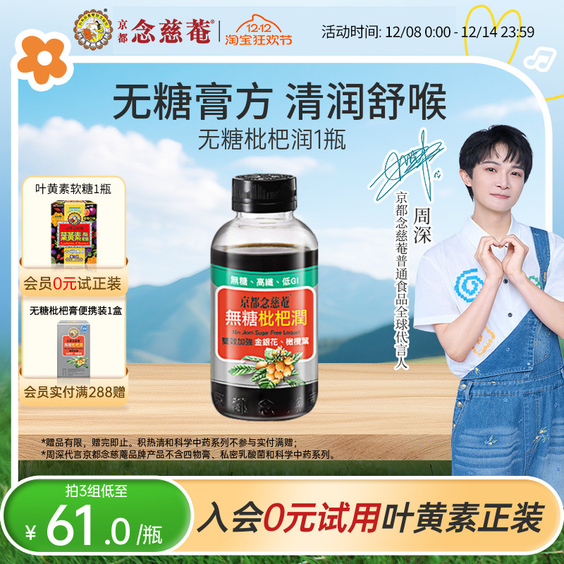 【无糖润喉】京都念慈菴无糖枇杷膏非川贝秋冬常备非秋梨1瓶