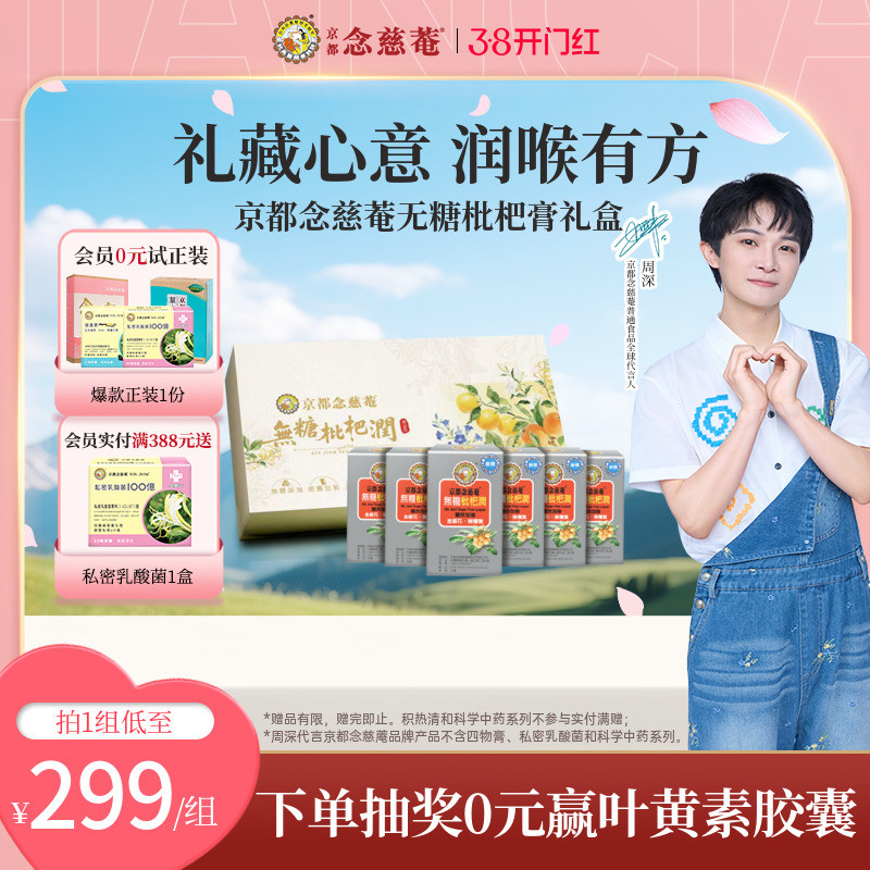 【周深推荐】京都念慈庵无糖枇杷润便携装枇杷膏润喉舒喉礼盒送礼