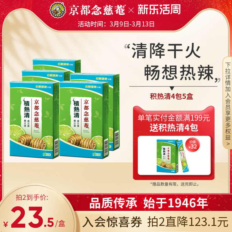 京都念慈庵积热清4包5盒组石斛降温冲剂降燥清凉凉茶
