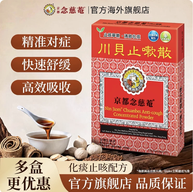 【百亿补贴】京都念慈菴科学中药系列--川贝止咳散葛根汤小柴胡汤