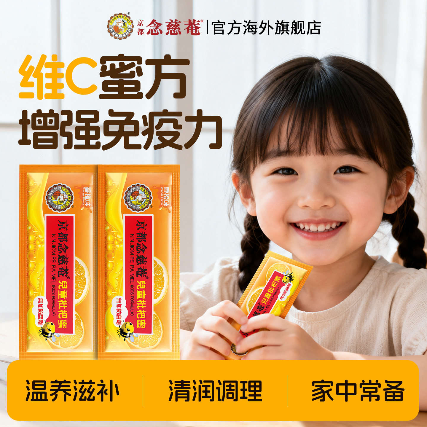 京都念慈菴儿童枇杷蜜维C便携