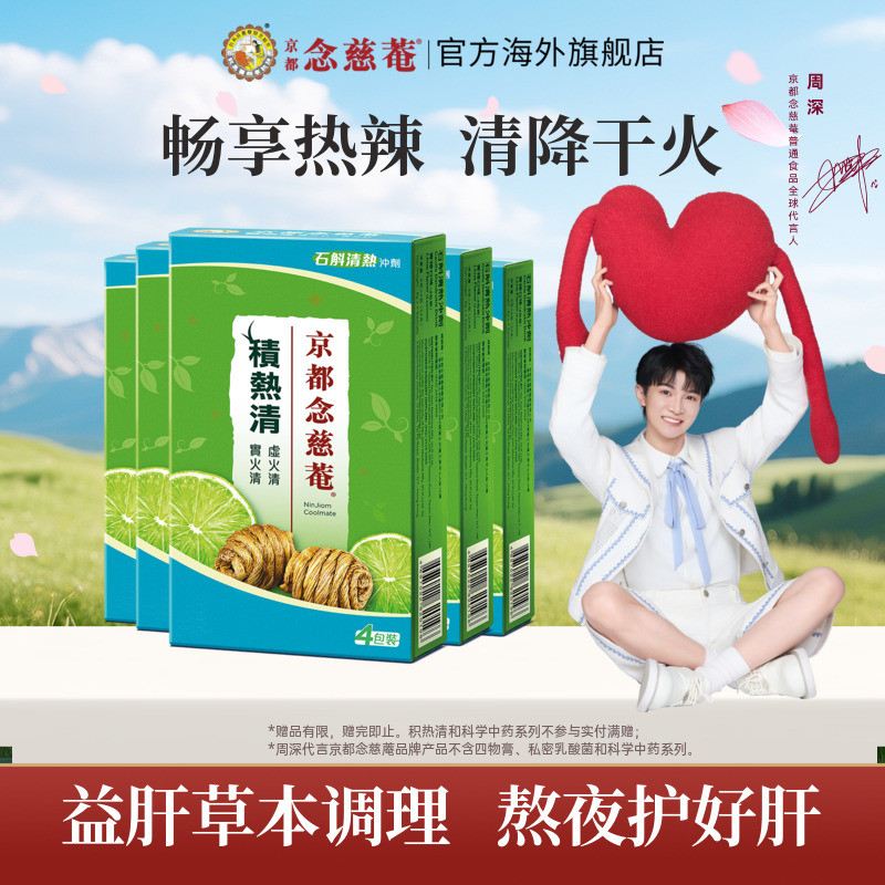 【百亿补贴】京都念慈庵积热清4包5盒草本清热去火石斛清凉凉茶