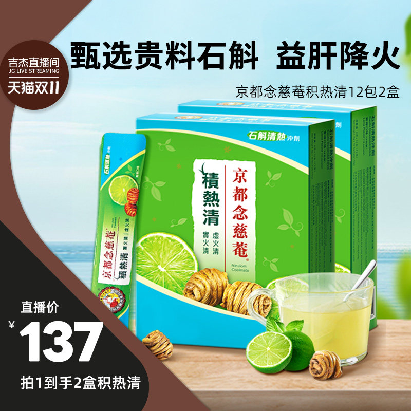 【吉杰推荐】京都念慈庵官方积热清2盒石斛清热凉茶冲剂夏日常备