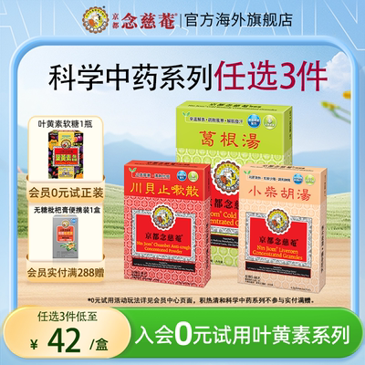 【痰热感冒】京都念慈菴川贝止咳散清肺化痰止咳宁嗽天然中草药