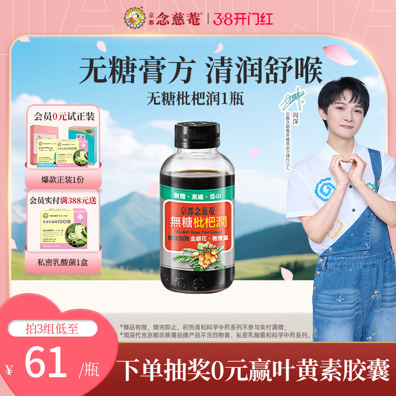 【无糖润喉】京都念慈菴无糖枇杷膏非川贝秋冬常备非秋梨1瓶