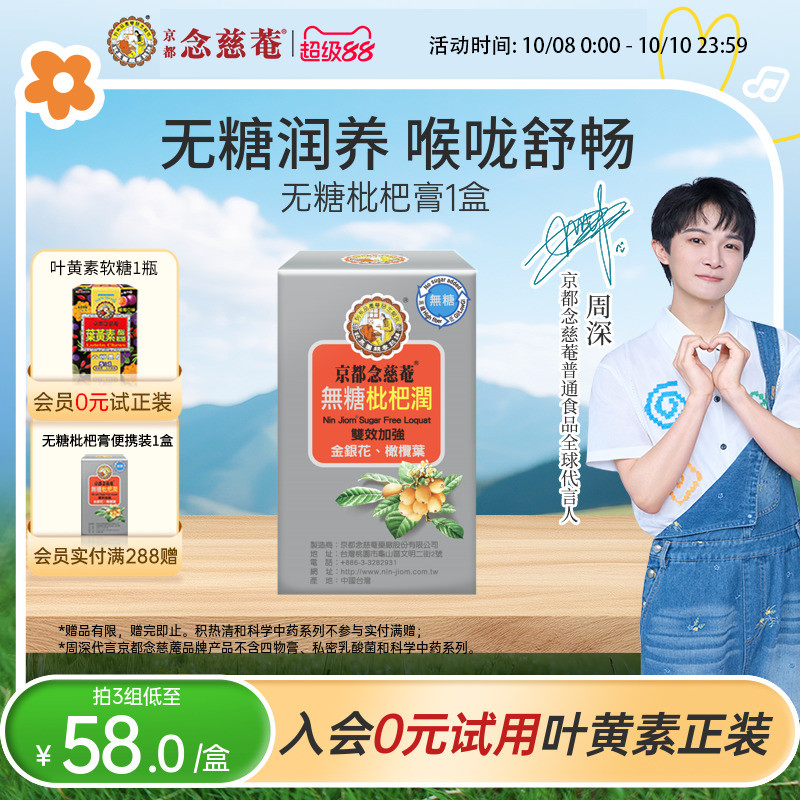 京都念慈菴无糖枇杷润
