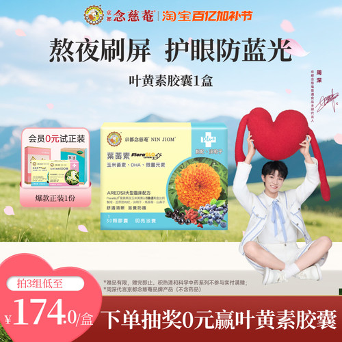 基莓叶黄素京都念慈菴