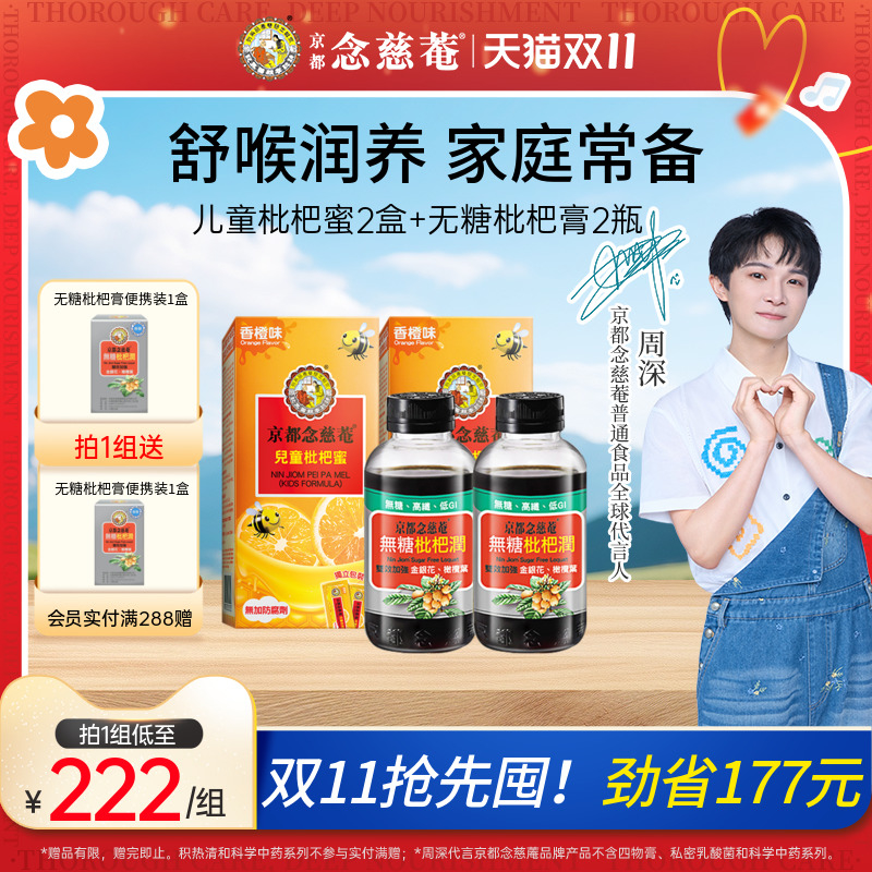京都念慈庵儿童蜜无糖枇杷膏