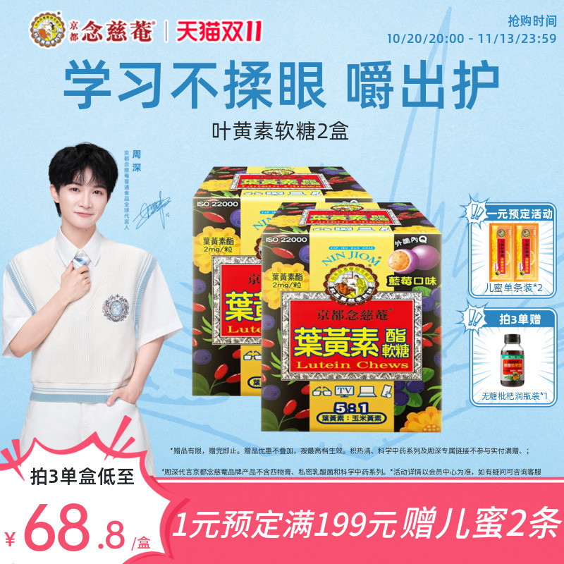 【双效护眼】京都念慈庵官方正品叶黄素软糖胶囊润眼学生备考护眼