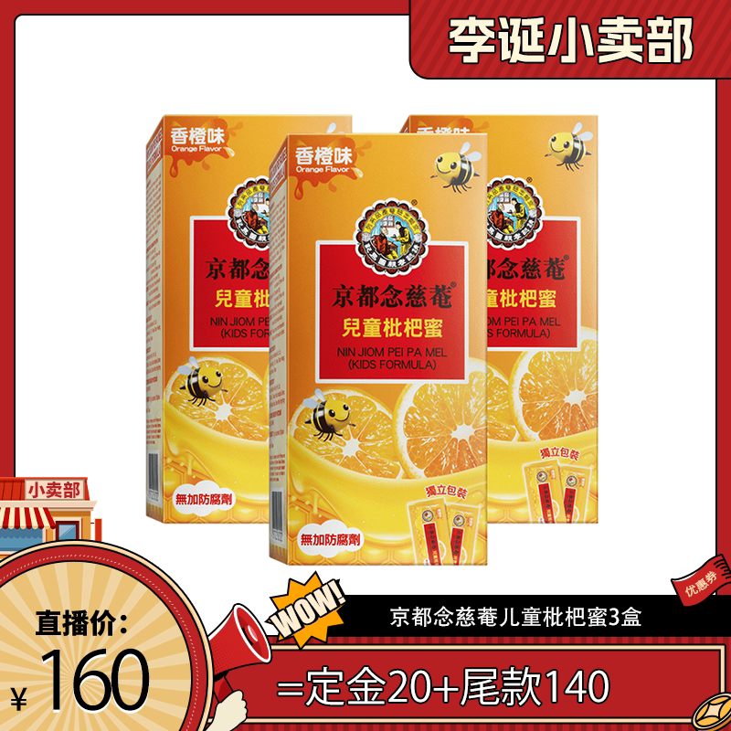 【来个彩诞】京都念慈菴儿童枇杷蜜3盒小儿糖浆膏方蜜炼非川贝膏
