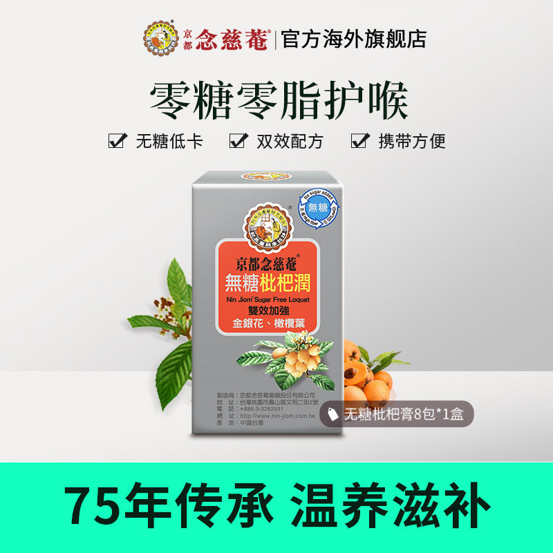 【新会员专享】京都念慈庵无糖枇杷润喉便携非秋梨蜜炼至27年5月