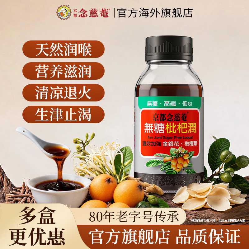 【百亿补贴】京都念慈菴无糖枇杷膏金银花润喉非秋梨非川贝蜜炼