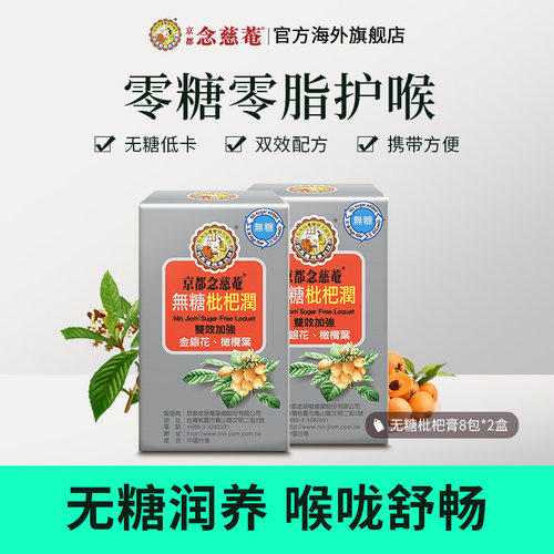 京都念慈菴无糖枇杷膏便携装2盒